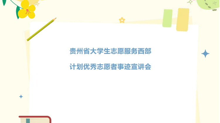 贵州民族大学成功举办2026年贵州省大学生志愿服务西部计划优秀志愿者事迹宣讲会