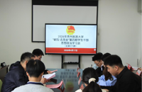 贵州民族大学团委举办“朝阳·青思会”第四期学生干部思想政治学习会（共171期）