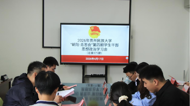 贵州民族大学团委举办“朝阳·青思会”第四期学生干部思想政治学习会（共171期）
