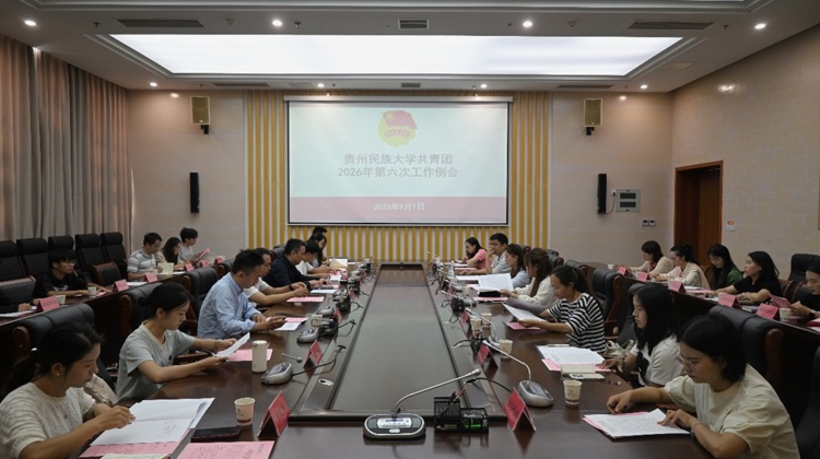 贵州民族大学共青团2026年第六次工作例会顺利召开