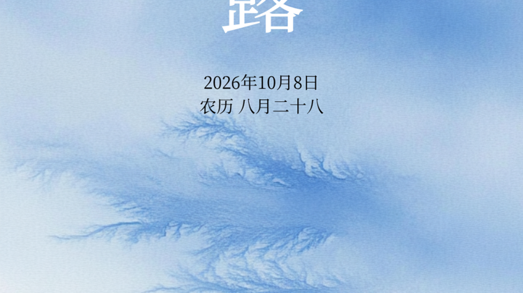 今日寒露