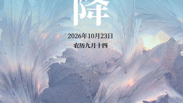 今日霜降